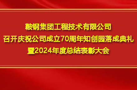 乐鱼官方网站-乐鱼(中国)
召开庆祝公司成立70周年知创园落成典礼暨2024年度总结表彰大会